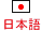 日本語