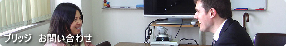 �u���b�W�@���₢���킹