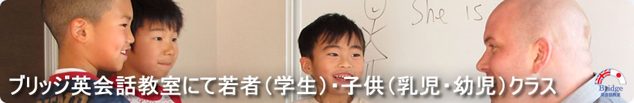 ブリッジ英会話教室にて若者(学生)・子供(乳児・幼児)クラス