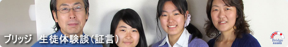 ブリッジ 生徒体験談(証言)