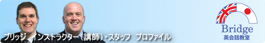 �u���b�W�@�C���X�g���N�^�[�i�u�t�j�E�X�^�b�t�@�v���t�@�C��