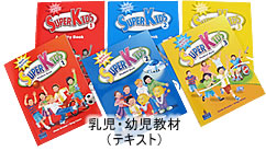 乳児・幼児教材(テキスト)